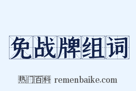 免战牌组词是什么意思的图片